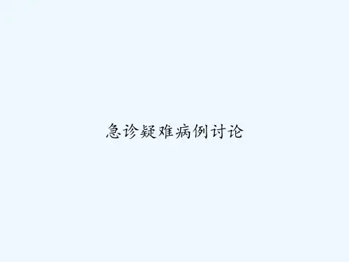 急诊疑难病例讨论 PPT