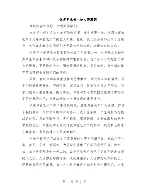 体育艺术节主持人开幕词