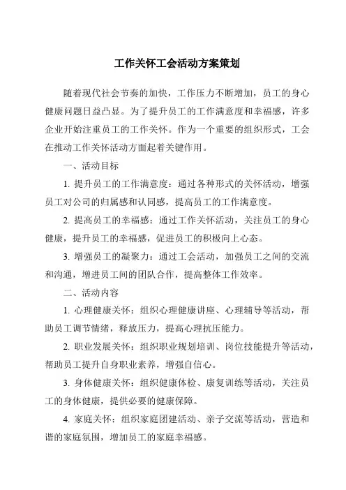 工作关怀工会活动方案策划