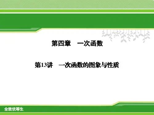 第13讲 一次函数的图象与性质