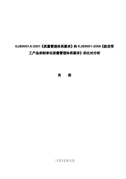 GJB9001A-2001质量管理体系要求和KJB9001-2006航空军工产品系列单位质量管理体系要求的浅析