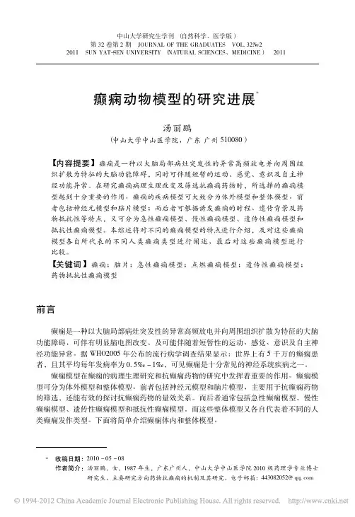 癫痫动物模型的研究进展