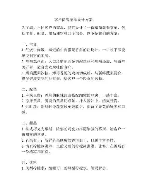 客户简餐菜单设计方案
