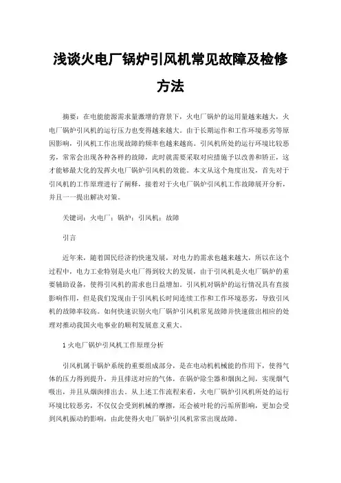 浅谈火电厂锅炉引风机常见故障及检修方法