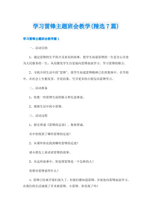 学习雷锋主题班会教学(精选7篇)