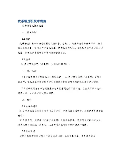 皮带输送机技术规范