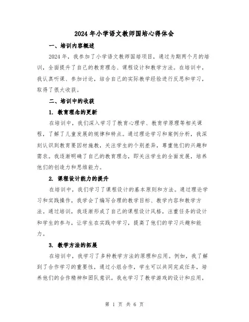 2024年小学语文教师国培心得体会(3篇)