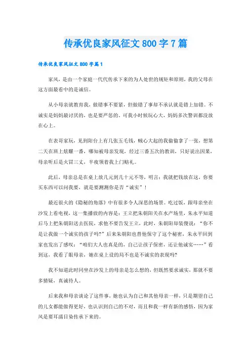 传承优良家风征文800字7篇