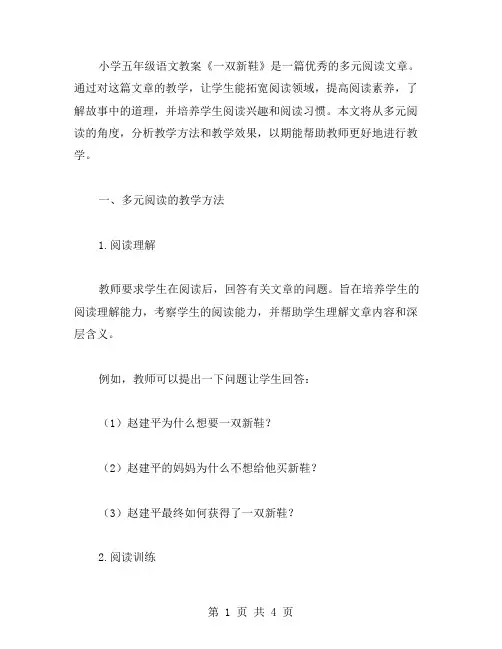 小学五年级语文《一双新鞋》教案——多元阅读,拓宽阅读领域