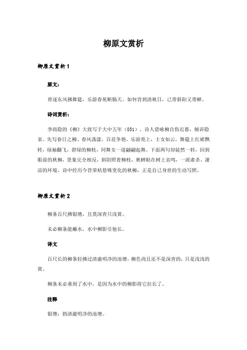 柳原文赏析