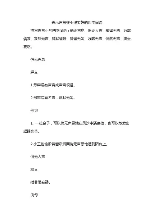 表示声音很小很安静的四字词语