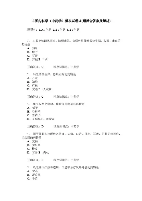 中医内科学(中药学)模拟试卷4(题后含答案及解析)