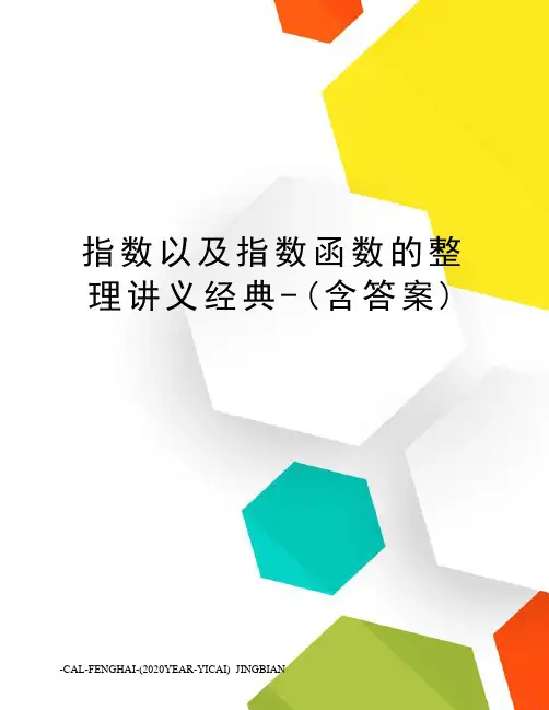 指数以及指数函数的整理讲义经典-(含答案)