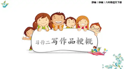 统编(部编)六年级语文下册习作二《写作品梗概》课件