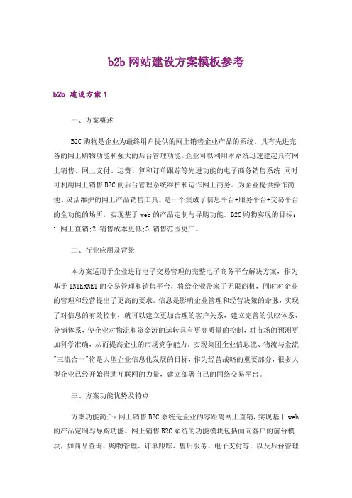 b2b网站建设方案模板参考