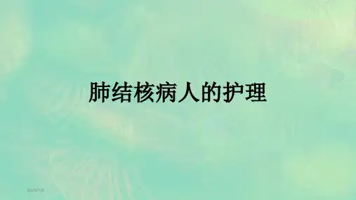 肺结核病人的护理ppt