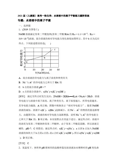2021届(人教版)高考一轮化学：水溶液中的离子平衡练习题附答案