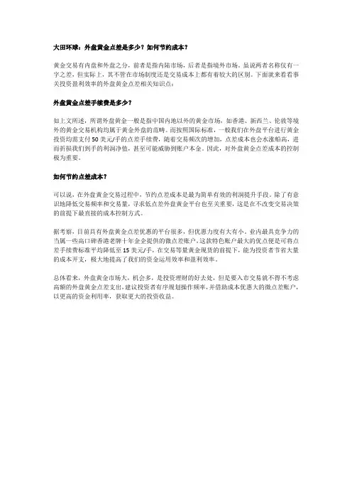 大田环球：外盘黄金点差是多少？如何节约成本？