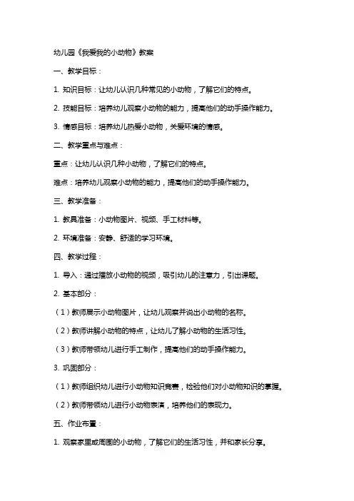 幼儿园《我爱我的小动物》教案