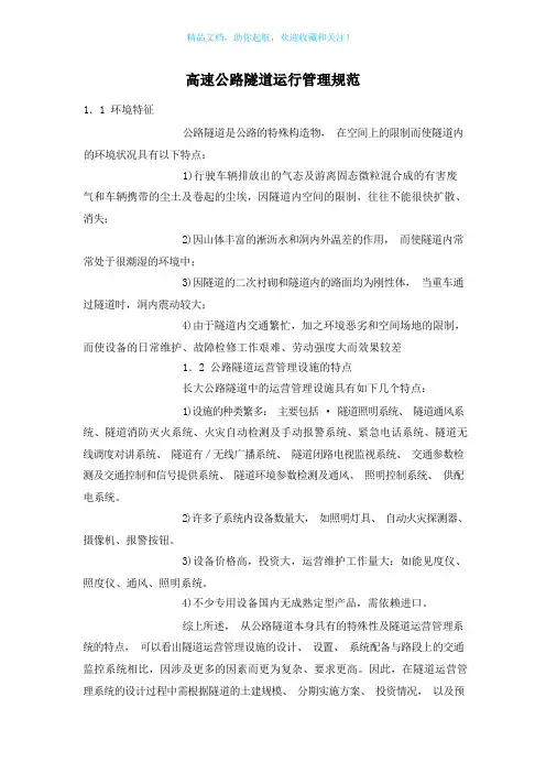高速公路隧道运行管理规范