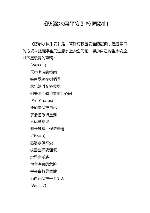 《防溺水保平安》校园歌曲