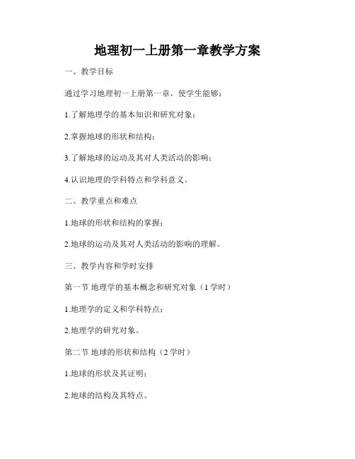 地理初一上册第一章教学方案