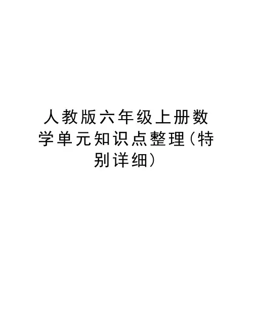 人教版六年级上册数学单元知识点整理(特别详细)教学提纲