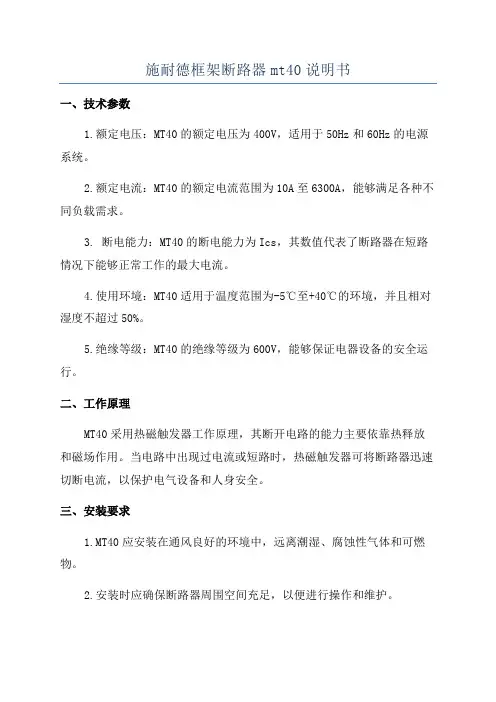 施耐德框架断路器mt40说明书