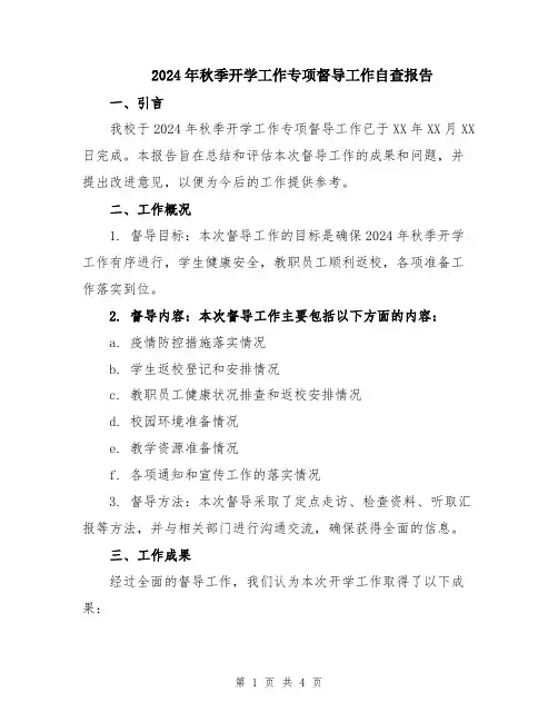 2024年秋季开学工作专项督导工作自查报告