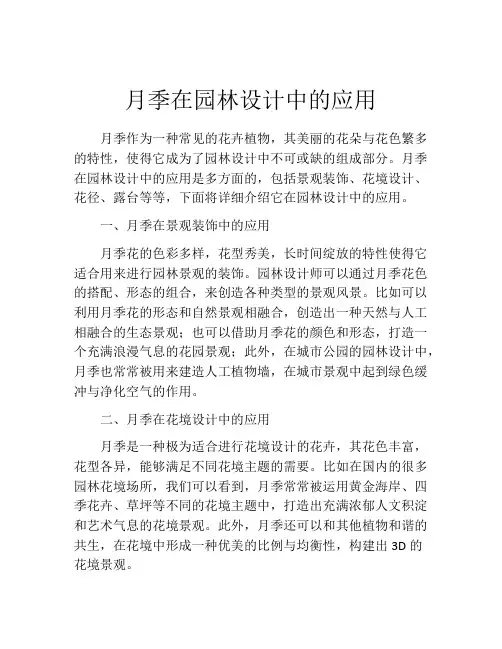 月季在园林设计中的应用