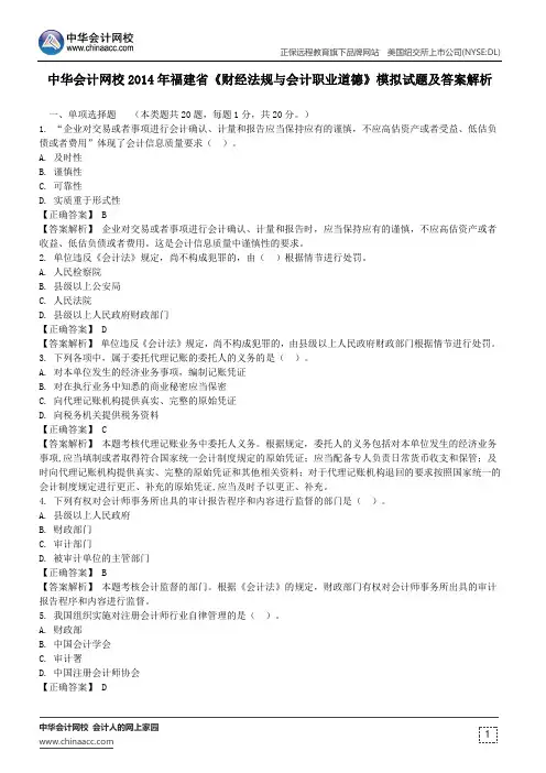 中华会计网校2014年福建省《财经法规与会计职业道德》模拟试题及答案解析