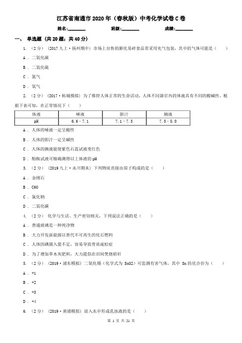 江苏省南通市2020年(春秋版)中考化学试卷C卷