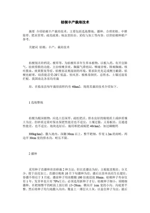 桔梗丰产栽培技术