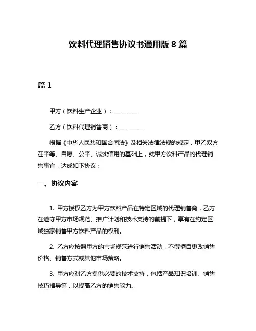 饮料代理销售协议书通用版8篇