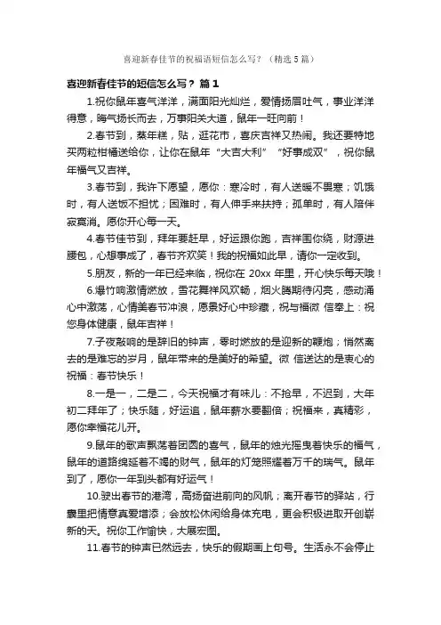 喜迎新春佳节的祝福语短信怎么写？（精选5篇）