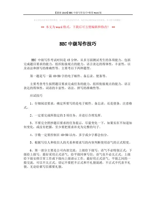 【最新2019】BEC中级写作技巧-推荐word版 (1页)