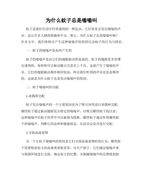 为什么蚊子总是嗡嗡叫