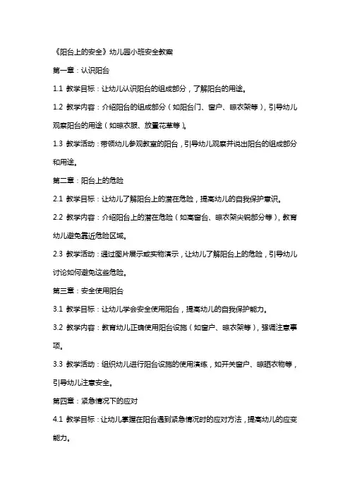 《阳台上的安全》幼儿园小班安全教案