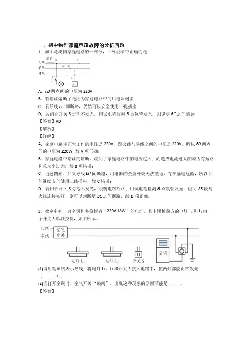 备战中考物理家庭电路故障的分析问题综合题及详细答案