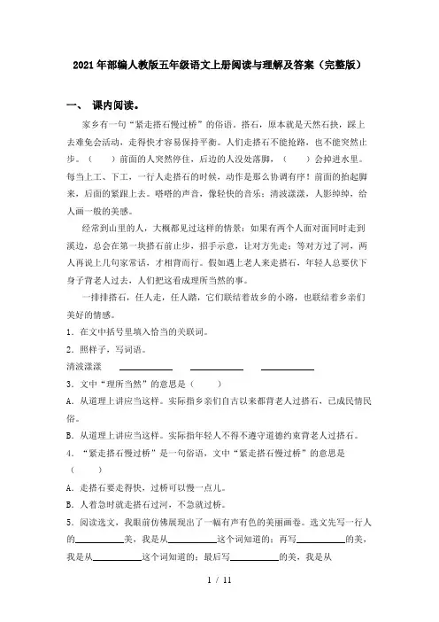 2021年部编人教版五年级语文上册阅读与理解及答案(完整版)