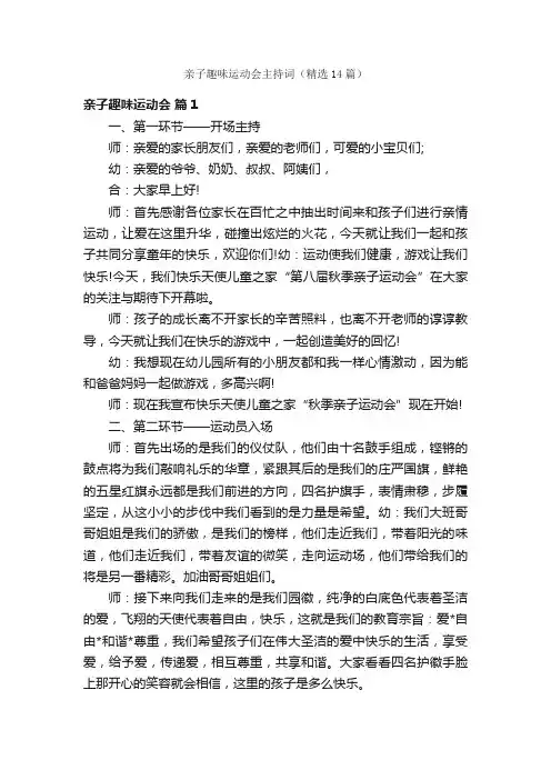 亲子趣味运动会主持词（精选14篇）