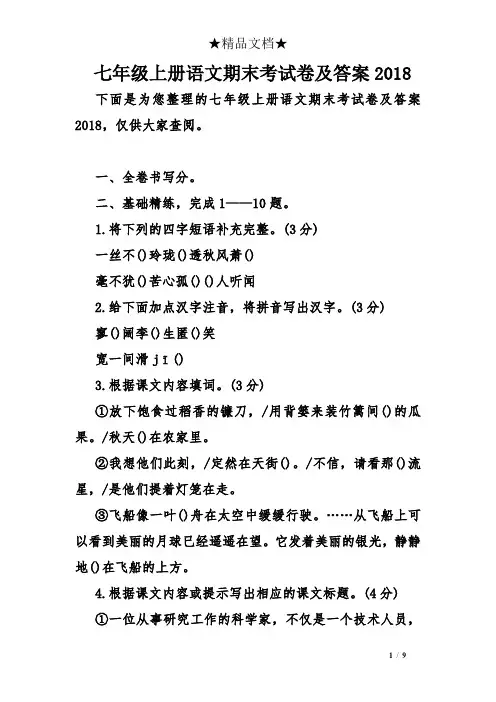 七年级上册语文期末考试卷及答案2018