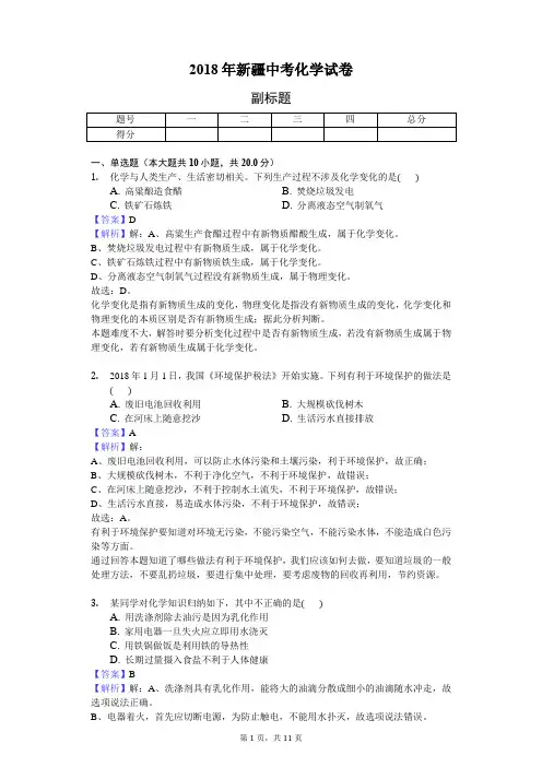 2018年新疆中考化学试卷-教师用卷
