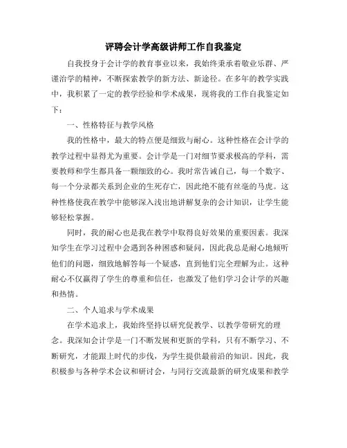 评聘会计学高级讲师工作自我鉴定