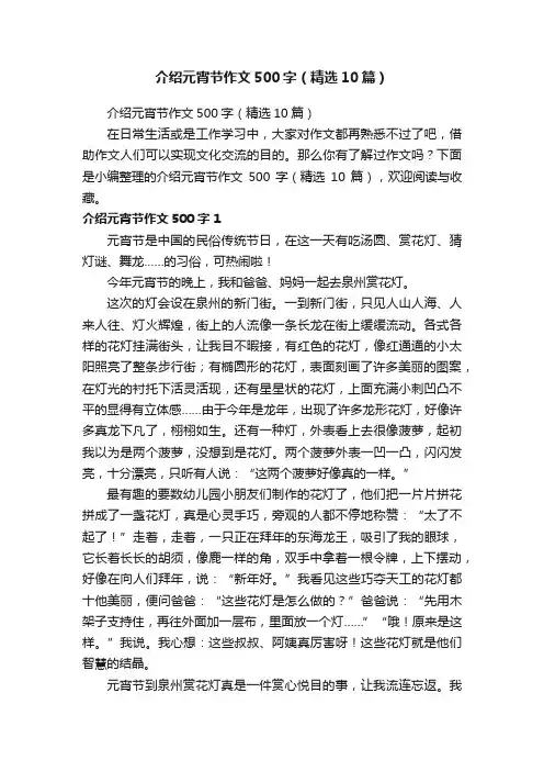介绍元宵节作文500字（精选10篇）