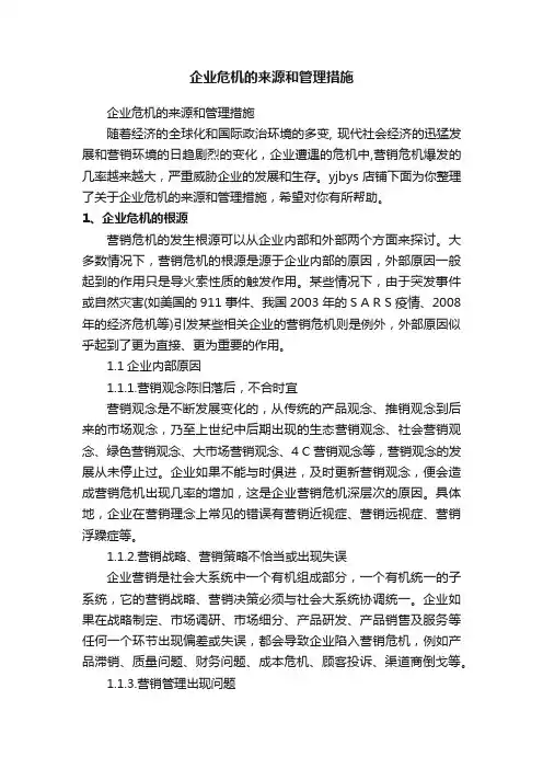 企业危机的来源和管理措施