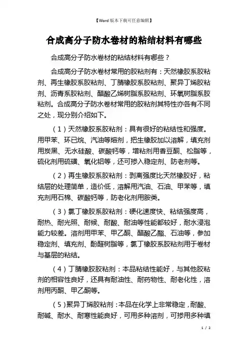 合成高分子防水卷材的粘结材料有哪些