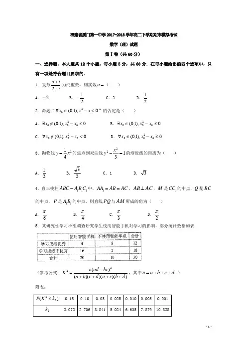 2017-2018学年福建省厦门第一中学高二下学期期末模拟考试数学(理)试题 Word版