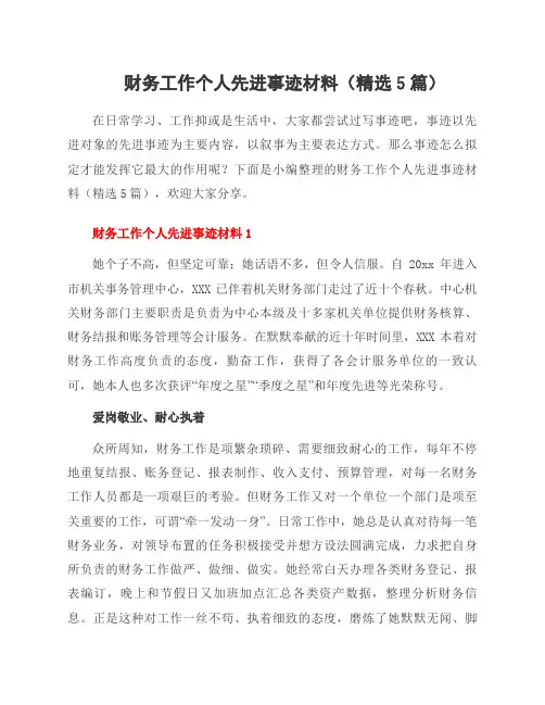 财务工作个人先进事迹材料(5篇)