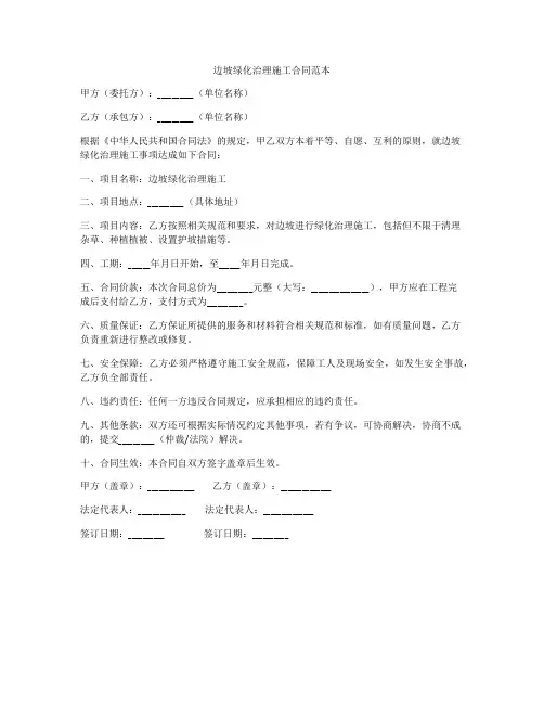 边坡绿化治理施工合同范本